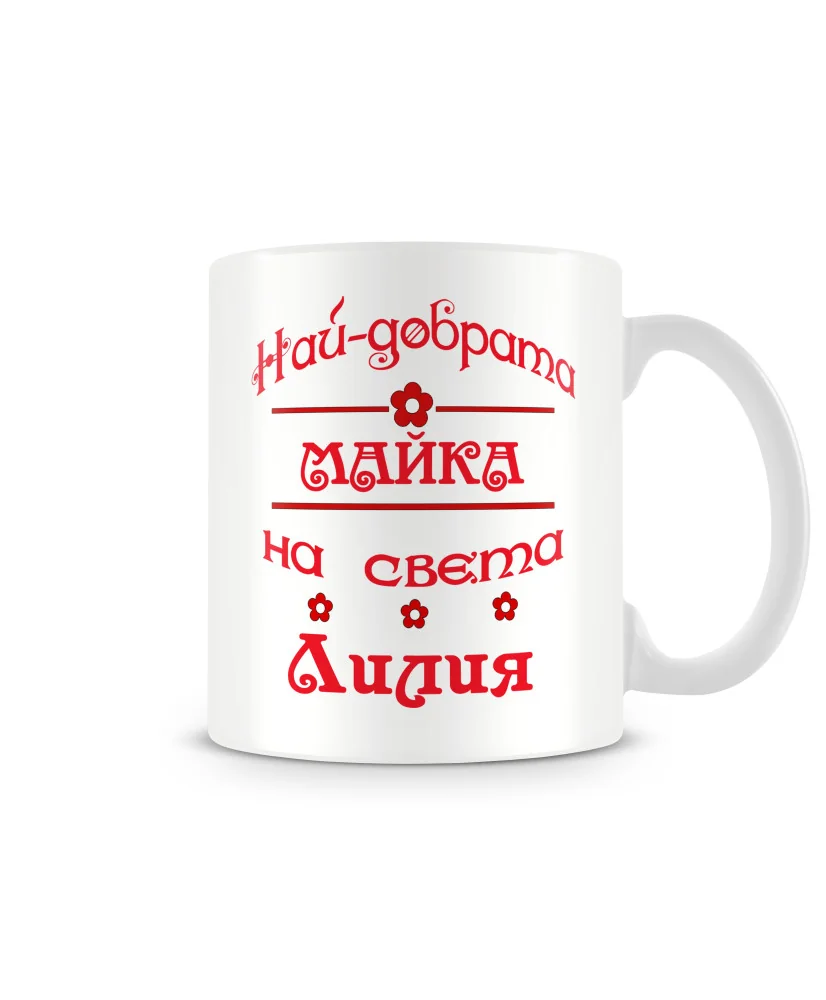 Чаша за Цветница - Най-добрата майка ЛИЛИЯ Чаша за Цветница - Най-добрата майка ЛИЛИЯ