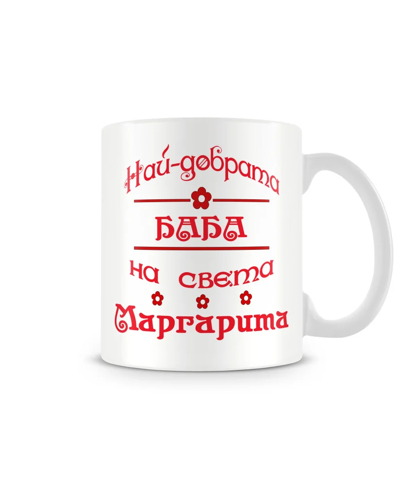 Чаша за Цветница - Най-добрата баба Маргарита Чаша за Цветница - Най-добрата баба Маргарита