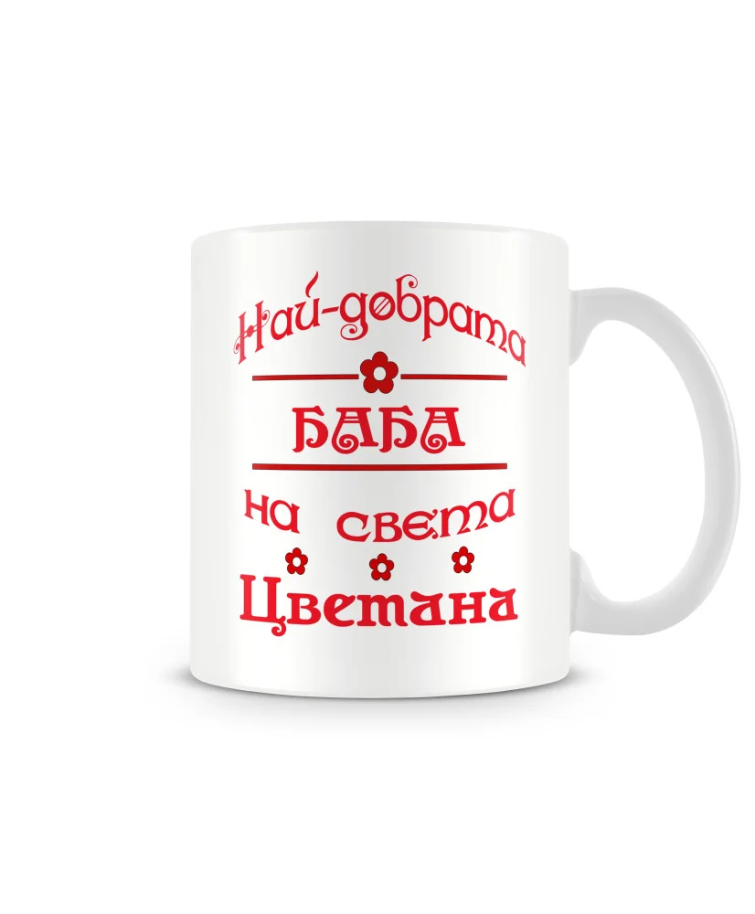 Чаша за Цветница - Най-добрата баба Цветана Чаша за Цветница - Най-добрата баба Цветана