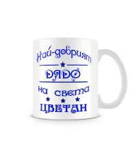 Чаша за Цветница - Най-добрият баща Цветан