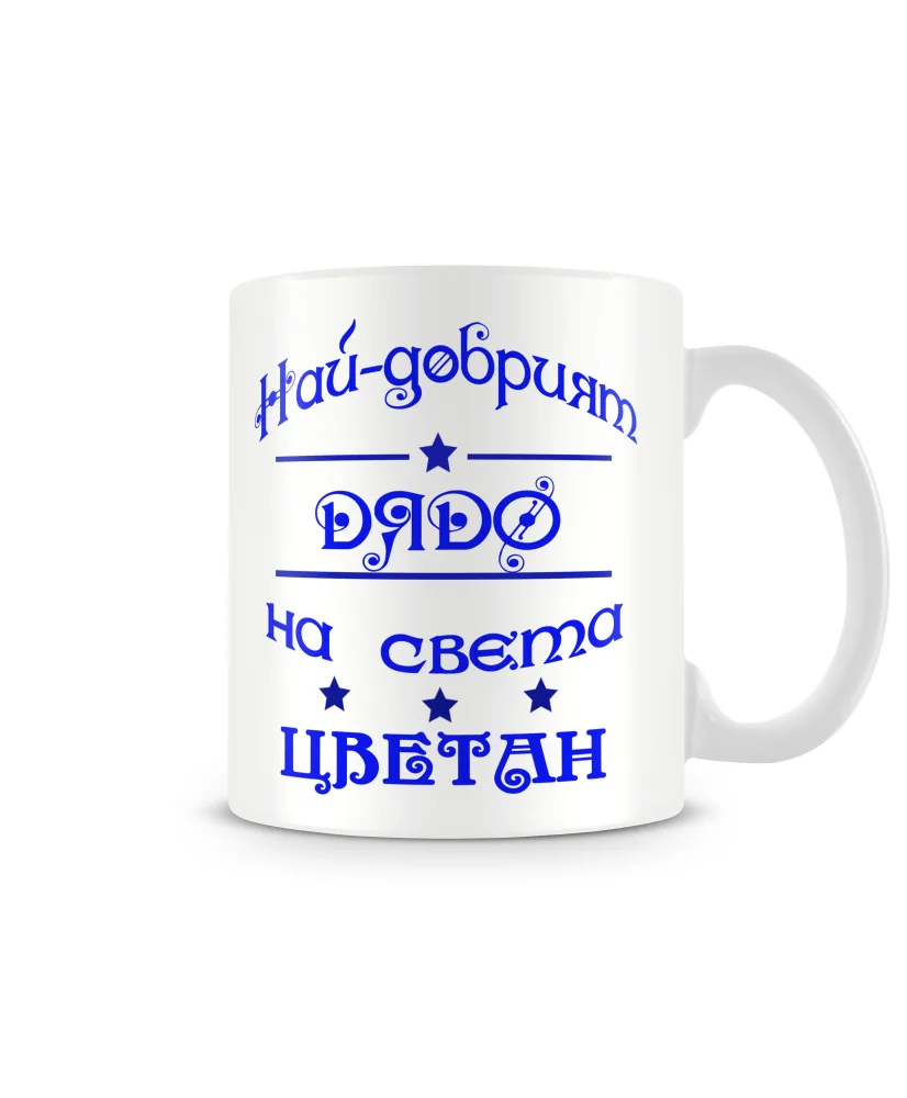 Чаша за Цветница - Най-добрият баща Цветан Чаша за Цветница - Най-добрият баща Цветан