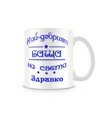 Чаша за Цветница - Най-добрият баща Здравко