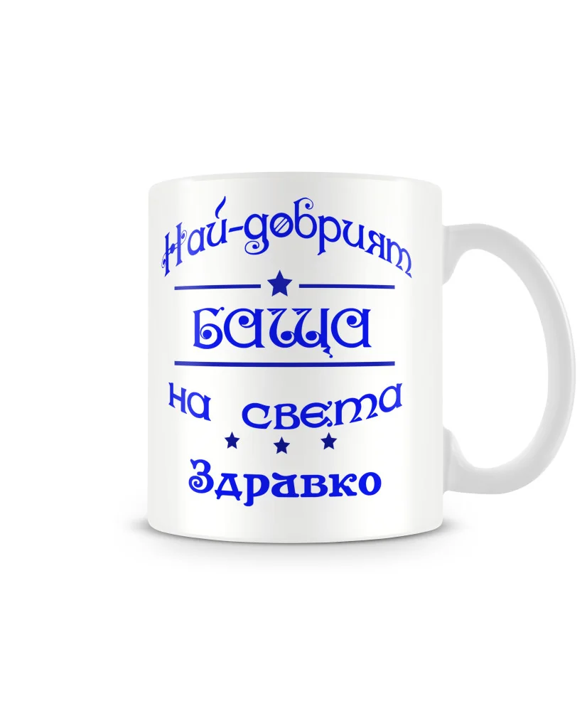 Чаша за Цветница - Най-добрият баща Здравко Чаша за Цветница - Най-добрият баща Здравко