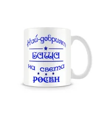 Чаша за Цветница - Най-добрият баща Росен