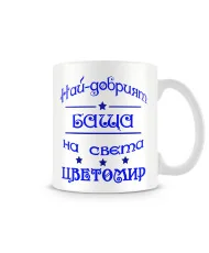 Чаша за Цветница - Най-добрият баща Цветомир