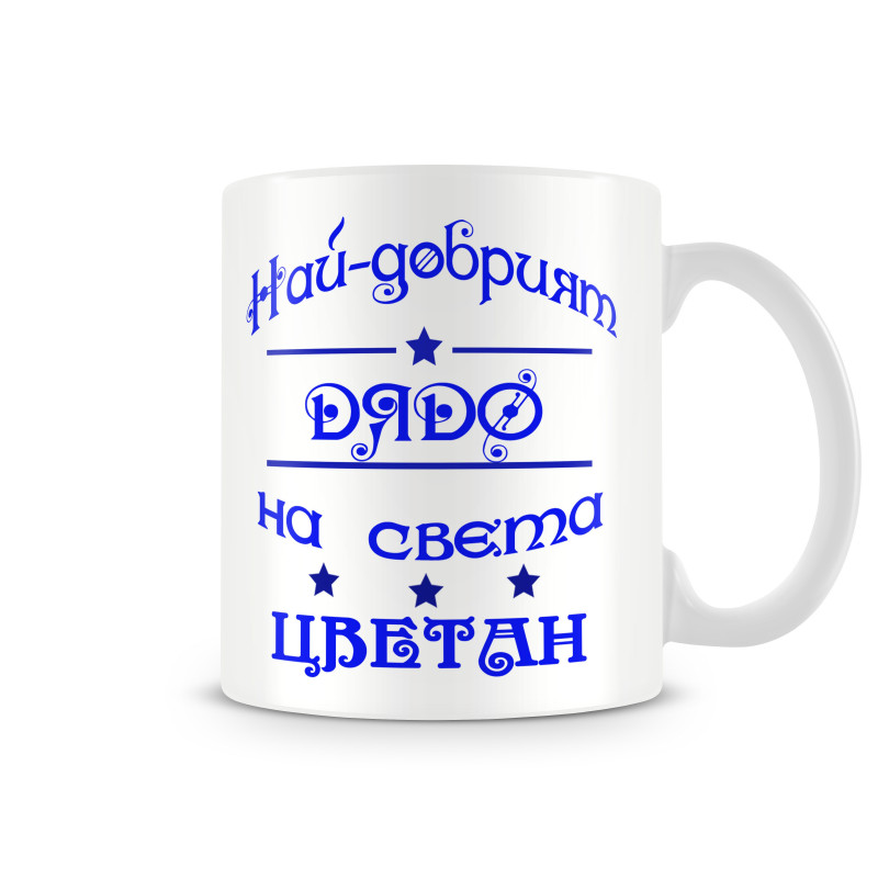 Чаша за Цветница - Най-добрият дядо Цветан Чаша за Цветница - Най-добрият дядо Цветан