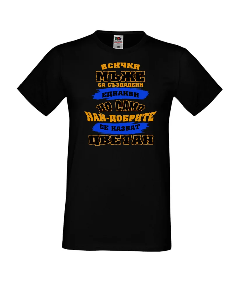 Мъжка тениска Цветница най-добрите мъже се казват Цветан