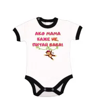 Бебешко боди Ако мама каже НЕ питай БАБА розов
