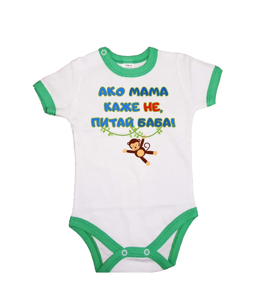 Бебешко боди Ако мама каже НЕ питай БАБА син