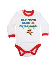 Бебешко боди Ако мама каже НЕ питай БАБА син