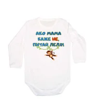 Бебешко боди Ако мама каже НЕ питай ЛЕЛЯ син