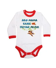 Бебешко боди Ако мама каже НЕ питай ЛЕЛЯ син