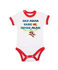 Бебешко боди Ако мама каже НЕ питай ЛЕЛЯ син