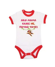 Бебешко боди Ако мама каже НЕ питай ТАТЕ розов