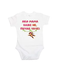 Бебешко боди Ако мама каже НЕ питай ТАТЕ розов