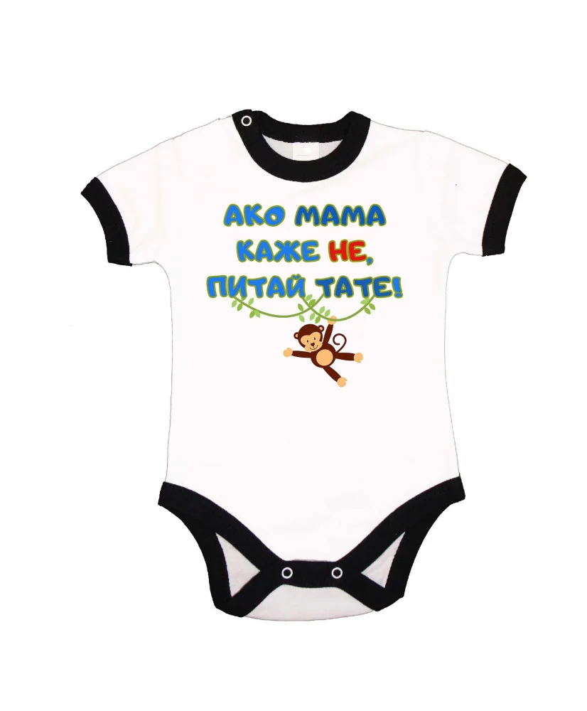 Бебешко боди Ако мама каже НЕ питай ТАТЕ син