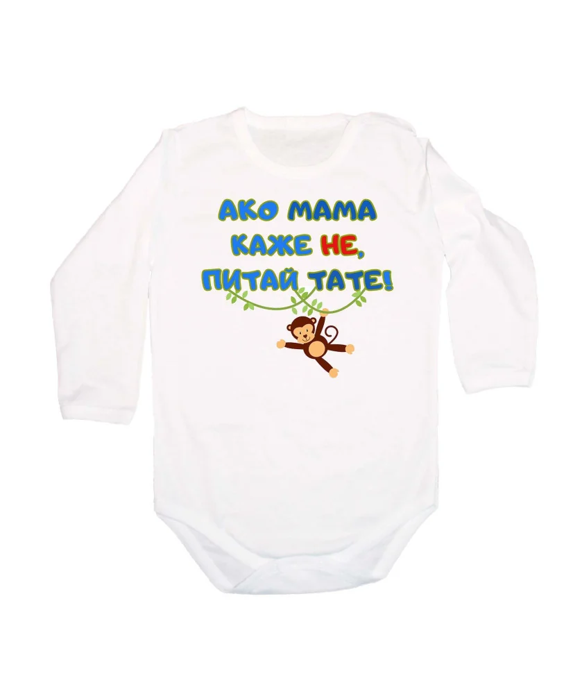 Бебешко боди Ако мама каже НЕ питай ТАТЕ син