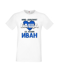 Мъжка тениска Ивановден Най-добрият баща се казва Иван (със синьо сърце)