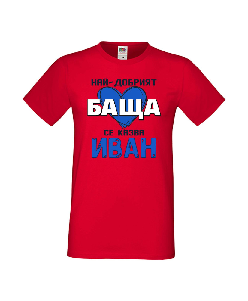 Мъжка тениска Ивановден Най-добрият баща се казва Иван (със синьо сърце)