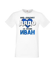 Мъжка тениска Ивановден Най-добрият дядо се казва Иван (със синьо сърце)