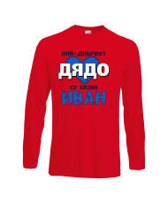 Мъжка тениска Ивановден Най-добрият дядо се казва Иван (със синьо сърце)