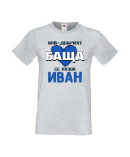 Мъжка тениска Ивановден Най-добрият баща се казва Иван (със синьо сърце)