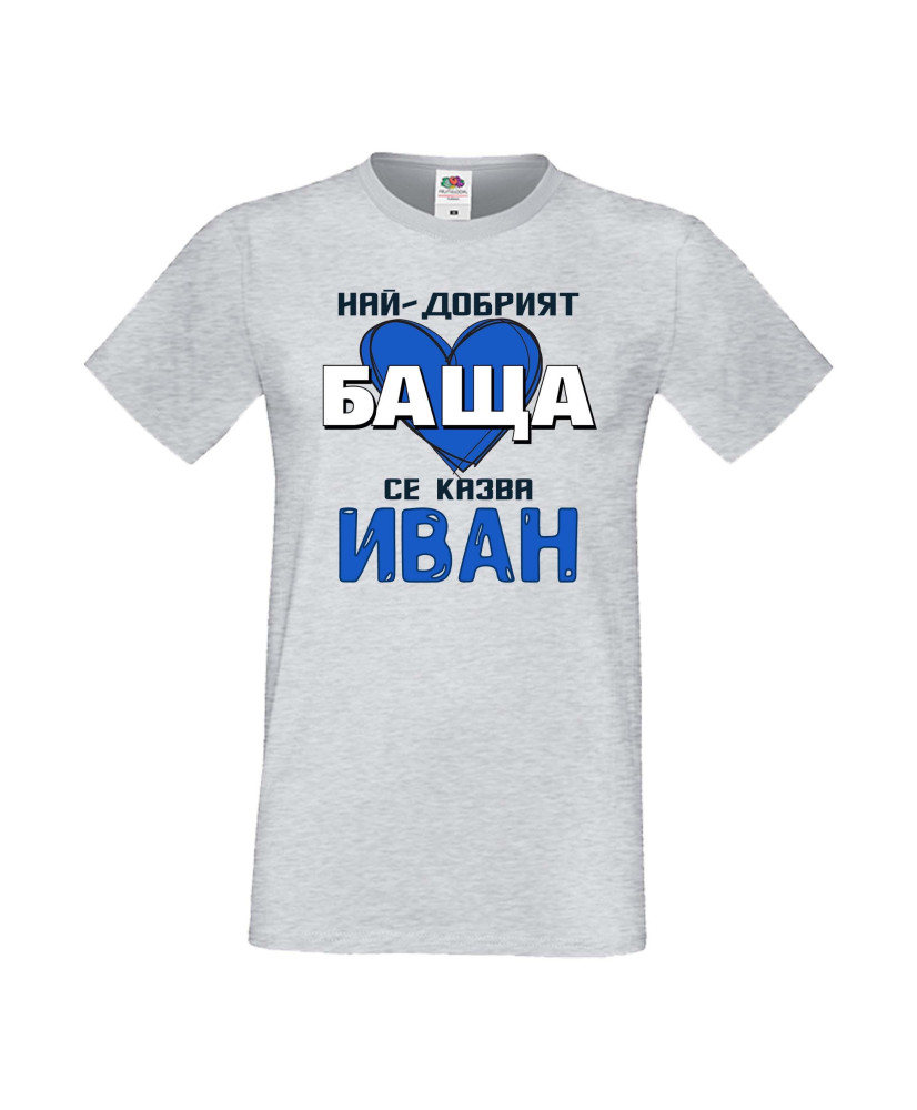 Мъжка тениска Ивановден Най-добрият баща се казва Иван (със синьо сърце)