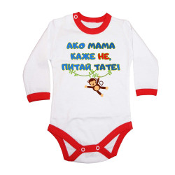 Бебешко боди Ако мама каже НЕ питай ТАТЕ син