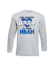 Мъжка тениска Ивановден Най-добрият дядо се казва Иван (със синьо сърце)