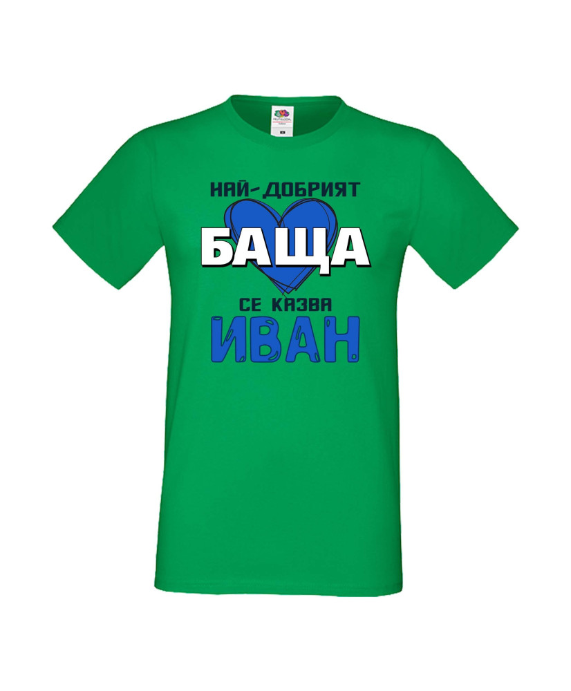 Мъжка тениска Ивановден Най-добрият баща се казва Иван (със синьо сърце)