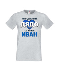 Мъжка тениска Ивановден Най-добрият дядо се казва Иван (със синьо сърце)