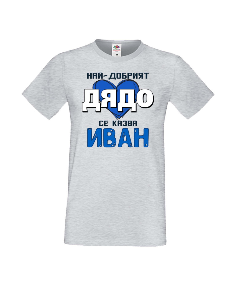 Мъжка тениска Ивановден Най-добрият дядо се казва Иван (със синьо сърце)