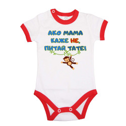 Бебешко боди Ако мама каже НЕ питай ТАТЕ син