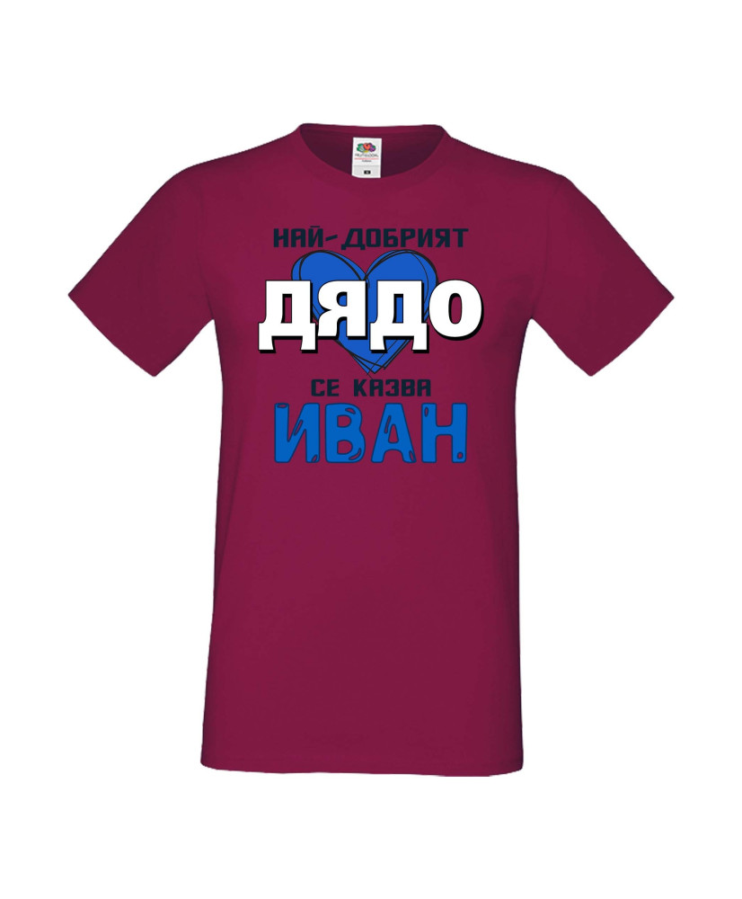 Мъжка тениска Ивановден Най-добрият дядо се казва Иван (със синьо сърце)