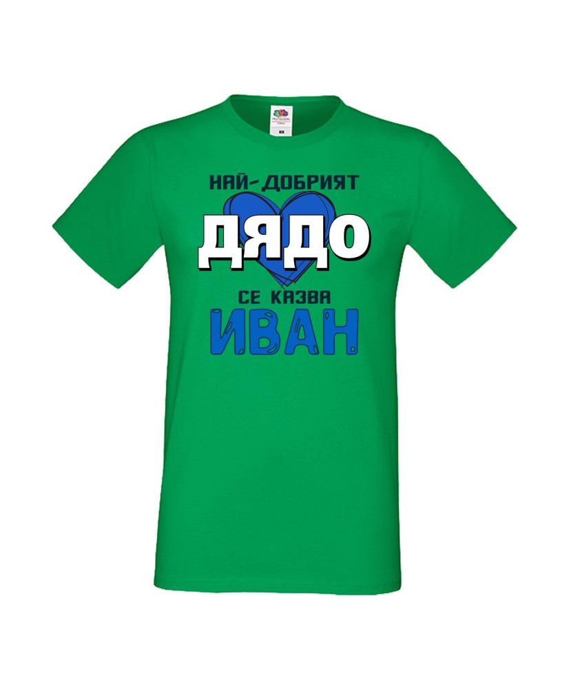 Мъжка тениска Ивановден Най-добрият дядо се казва Иван (със синьо сърце)