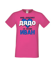 Мъжка тениска Ивановден Най-добрият дядо се казва Иван (със синьо сърце)