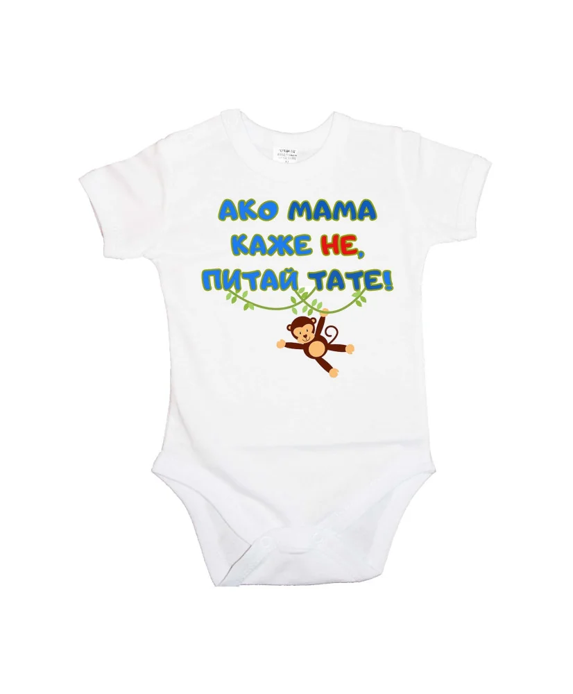 Бебешко боди Ако мама каже НЕ питай ТАТЕ син