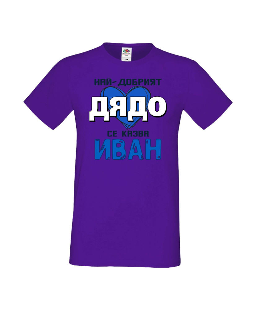 Мъжка тениска Ивановден Най-добрият дядо се казва Иван (със синьо сърце)
