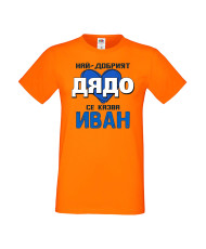 Мъжка тениска Ивановден Най-добрият дядо се казва Иван (със синьо сърце)