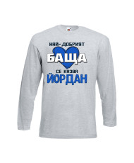 Мъжка тениска Йордановден Най-добрият баща се казва Йордан