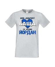 Мъжка тениска Йордановден Най-добрият баща се казва Йордан