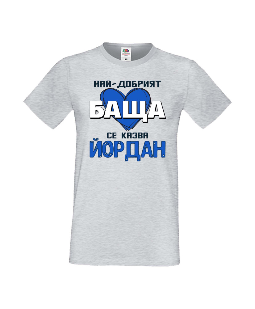 Мъжка тениска Йордановден Най-добрият баща се казва Йордан