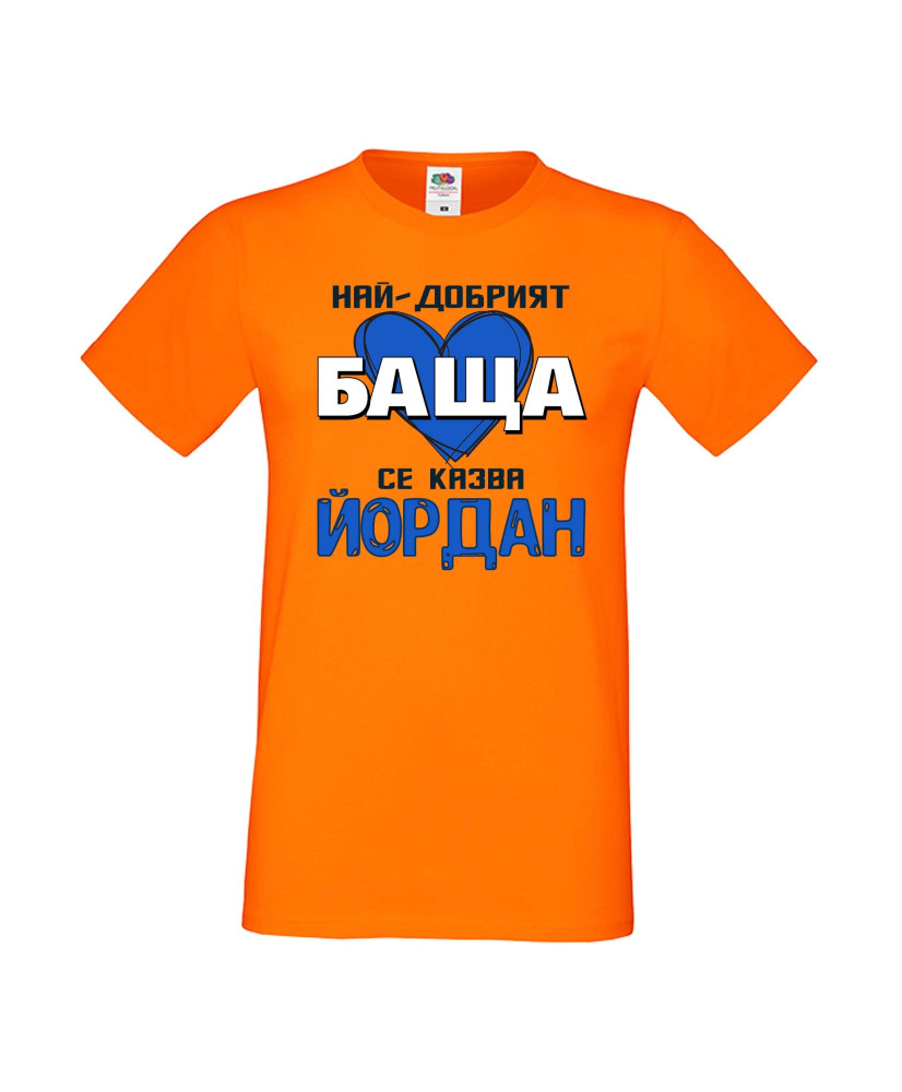 Мъжка тениска Йордановден Най-добрият баща се казва Йордан