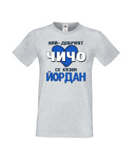 Мъжка тениска Йордановден Най-добрият чичо се казва Йордан