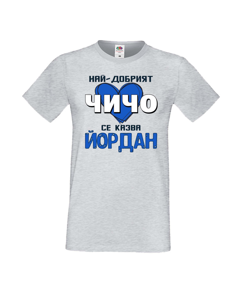 Мъжка тениска Йордановден Най-добрият чичо се казва Йордан