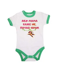 Бебешко боди Ако мама каже НЕ питай ЧИЧО розов