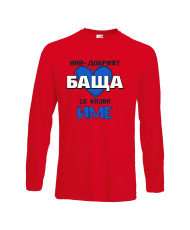 Мъжка тениска за Имен ден с Вашето име Най-добрият баща