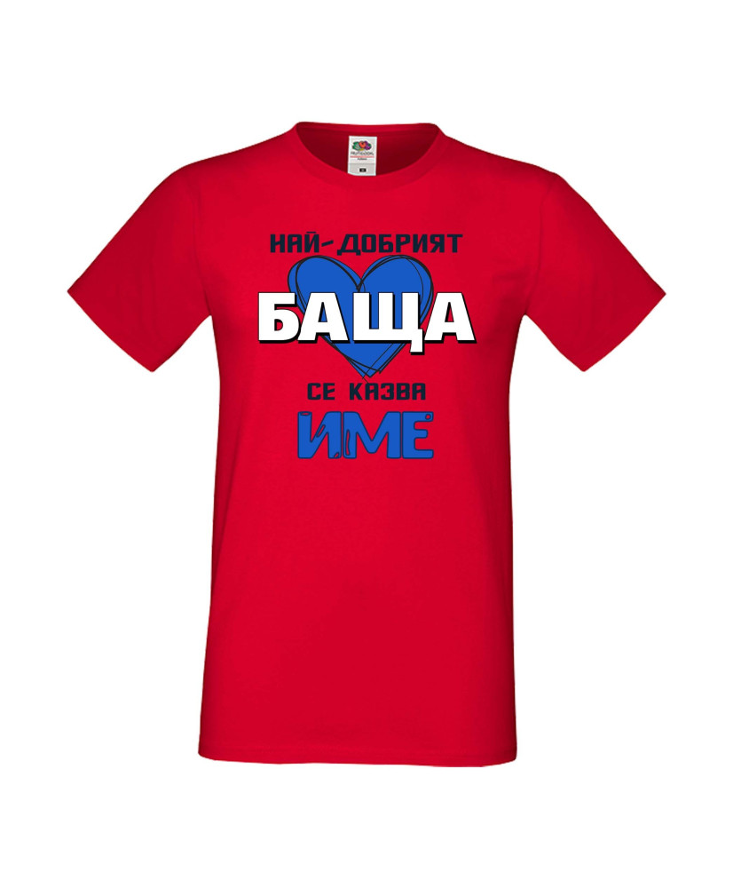 Мъжка тениска за Имен ден с Вашето име Най-добрият баща