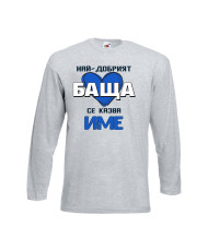 Мъжка тениска за Имен ден с Вашето име Най-добрият баща