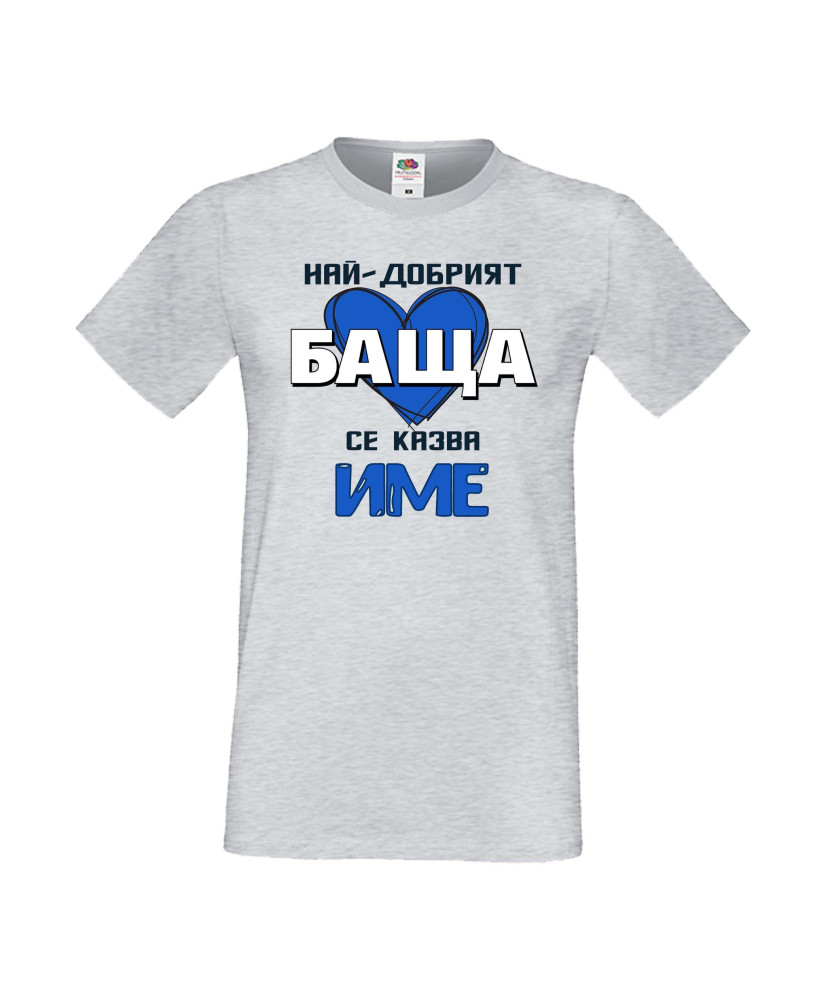 Мъжка тениска за Имен ден с Вашето име Най-добрият баща Мъжка тениска за Имен ден с Вашето име Най-добрият баща